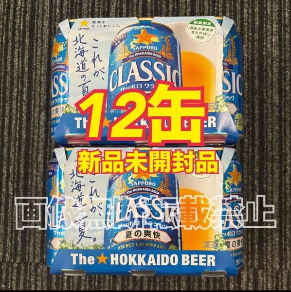 サッポロクラシックビール 【夏の爽快】 (350ml×12本) 12缶