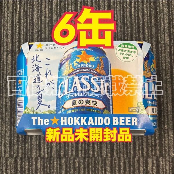 サッポロクラシックビール 【夏の爽快】 (350ml×6本) 6缶