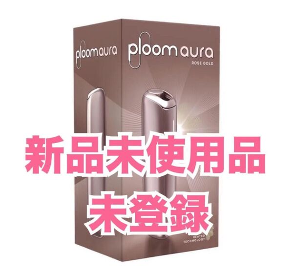 Ploom AURA プルーム オーラ スターターキット (ローズゴールド) 新品未使用品 未登録