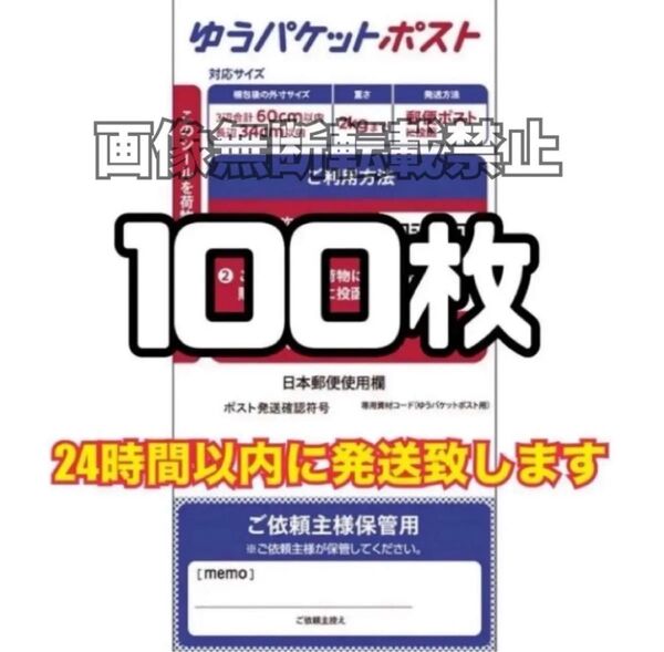 ゆうパケットポスト シール 100枚 (発送用シール) スピード発送