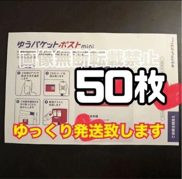 ゆうパケットポストmini 封筒 50枚 新品 ゆっくり発送(2〜3日以内に発送予定) 【帯付き】