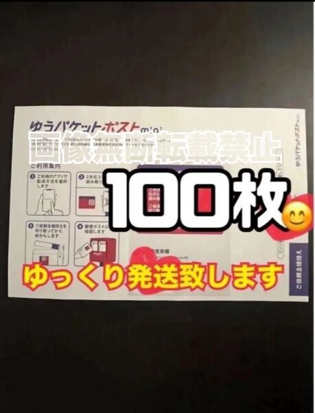 ゆうパケットポストmini 封筒 100枚 新品 ゆっくり発送(2〜3日以内に発送予定) 【帯付き】