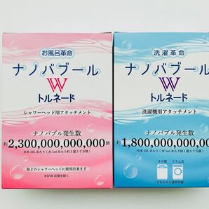 洗濯革命ナノバブール Wトルネード・お風呂革命ナノバブール Wトルネード お買い得セット ナノバブル ウルトラファインバブル