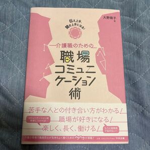 介護職のための職場コミュニケーション術 伝え上手、聞き上手になる! (伝え上手、聞き上手になる!) 大野萌子/著