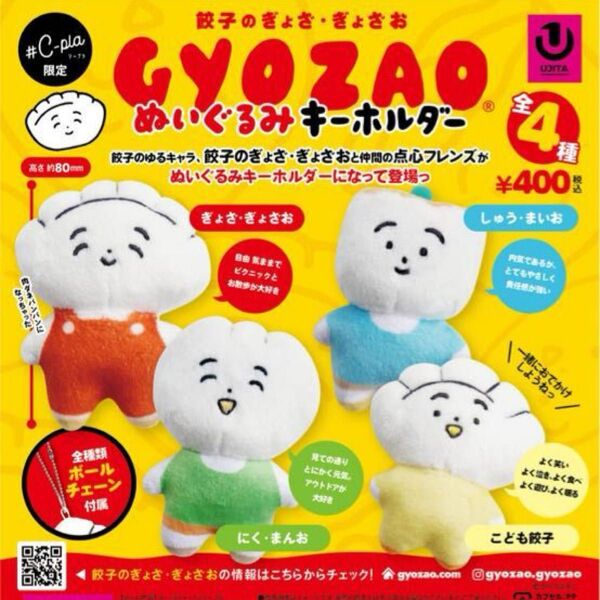 餃子のぎょざ・ぎょざお GYOZAO ぬいぐるみキーホルダー ガチャ