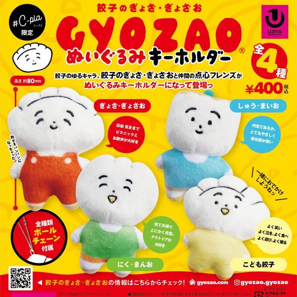 餃子のぎょざ・ぎょざお GYOZAO ぬいぐるみキーホルダー ガチャ