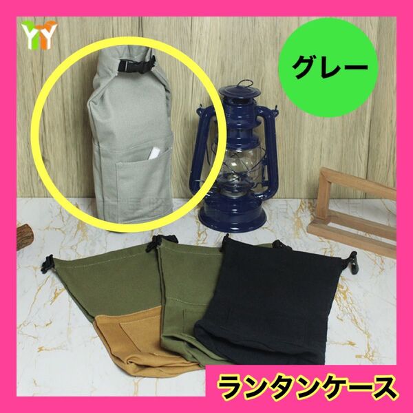 ランタンケース アウトドア キャンプ オイルランタン 帆布 収納バッグ