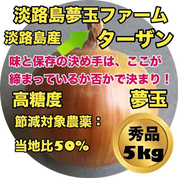 淡路島産玉ねぎ 完熟玉ねぎ ターザン 秀品5kg 減農薬 夢玉 有機肥料