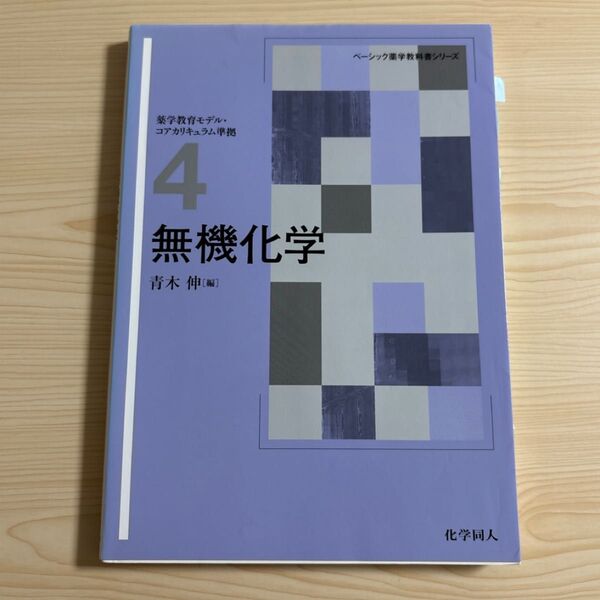 無機化学 (ベーシック薬学教科書シリーズ4 薬剤師国家試験 薬剤師 問題集 参考書 薬学 薬剤 病院福祉 医療 大学 検査 研究