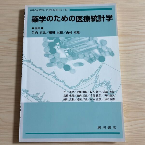 薬学のための医療統計学 薬剤師国家試験 青本 薬剤師 問題集 参考書 処方 薬学 薬剤 病院 福祉 医療 大学 検査 研究