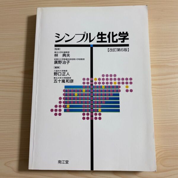 シンプル生化学 (改訂第6版)薬剤師国家試験 青本 薬剤師 問題集 参考書 処方 薬学 薬剤 病院 福祉 医療 大学 検査 研究