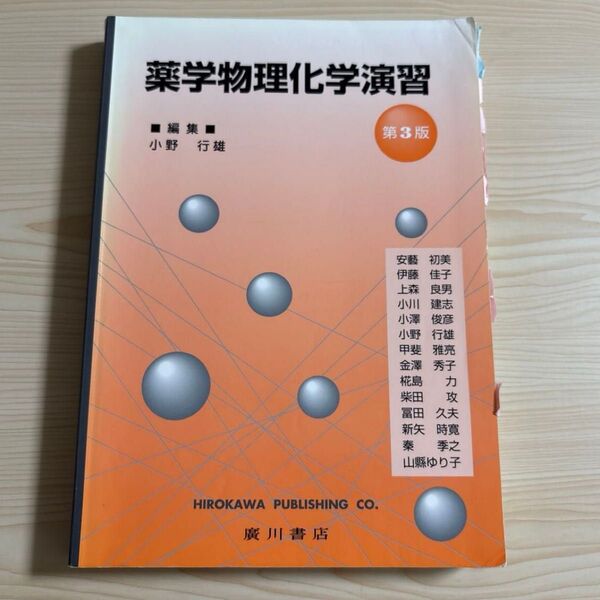 薬学物理化学演習 第3版 薬剤師国家試験 青本 薬剤師 問題集 参考書 処方 薬学 薬剤 病院 福祉 医療 大学 検査 研究 科学