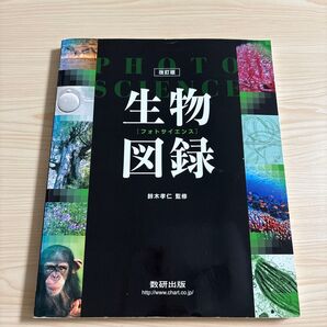 フォトサイエンス生物図録 図鑑 生物 理科 高校 大学 中学 受験 試験 検査 研究 動物 科学 物理 テスト 参考書 本 図鑑