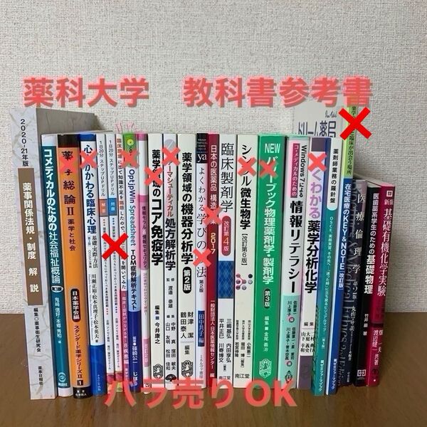 薬科大学 薬学部 教科書 参考書 問題集 薬剤師国家試験 薬剤師 医学 医療 福祉 病院 本 青本 青問 資格 薬 バラ売り