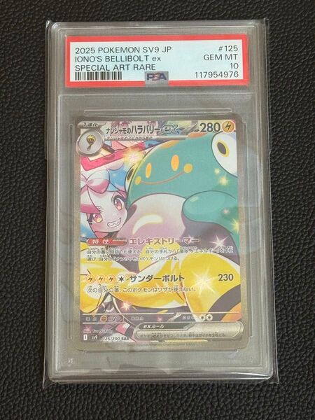ナンジャモのハラバリーex SAR PSA10 ポケモンカード