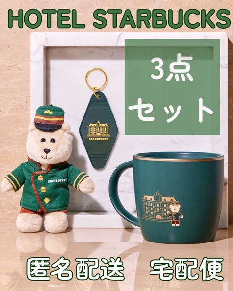 【匿名配送 宅配便】スターバックス HOTEL STARBUCKS マグカップ ベアリスタmini キーチェーン キーホルダー