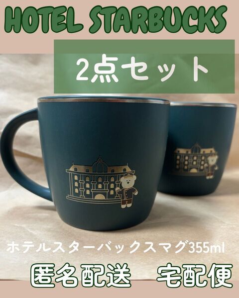 【匿名配送 宅配便】スターバックス マグカップ ホテルスターバックス マグ
