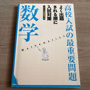 高校入試の最重要問題 数学 学研