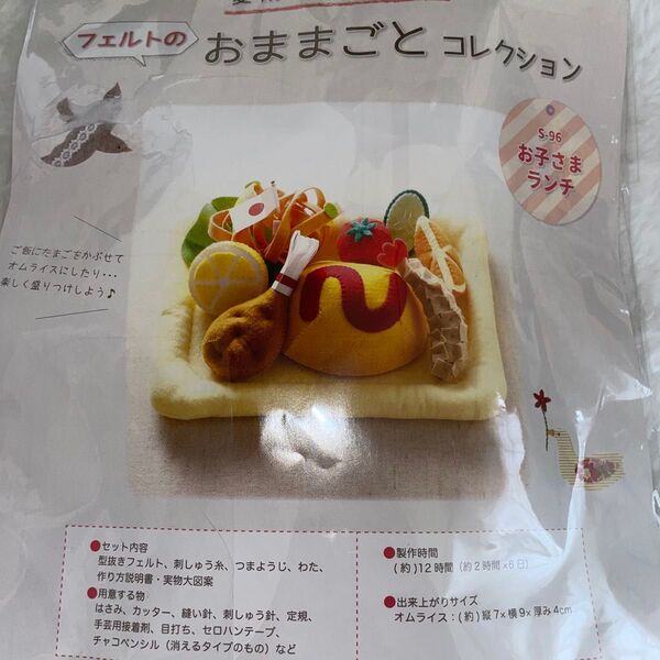 フェルトのおままごとコレクション お子さまランチ