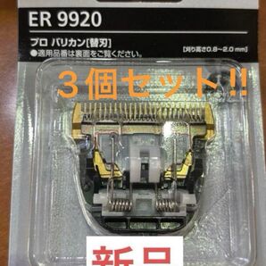 パナソニックリニアバリカン 新品 替刃3個セット!毎日値引き早い者勝ち!!