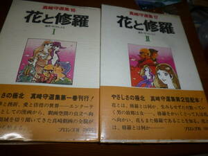 初版・帯付き・ビニールカバー付き「真崎守選集 花と修羅」全2巻セット