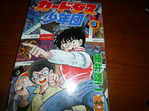 初版　細井 雄二 「カードダス少年団 3 (コミックボンボン)」（最終巻）