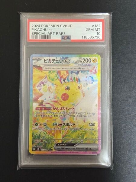 ポケモンカード ピカチュウex SAR PSA10