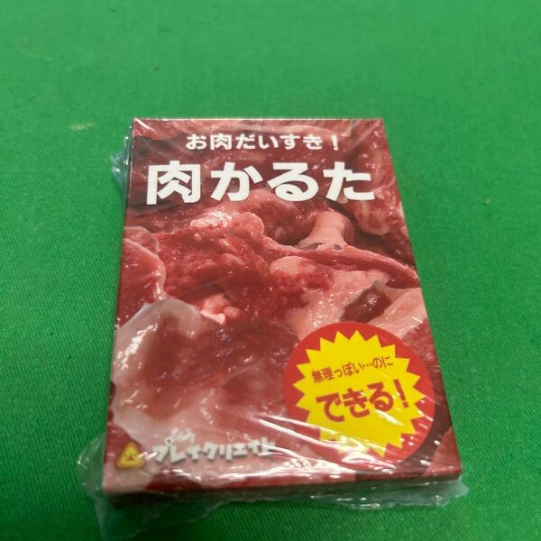 肉かるた カードゲーム カルタ 肉に特化したカード
