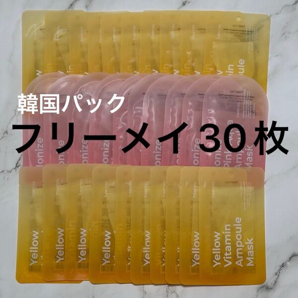 30枚 フリーメイ アンプルマスク ビタミン20枚 ピンクアンプル10枚 韓国パック 韓国コスメ