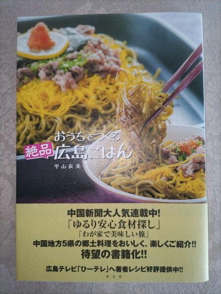 おうちでつくる絶品広島ごはん/平山友美 (著者)
