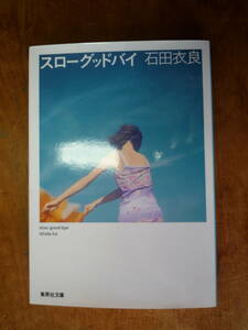 スローグッドバイ 集英社文庫 石田衣良（中古）