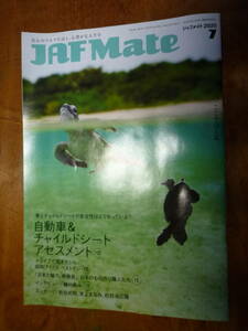 JAF Mate 2020年7月号（中古）