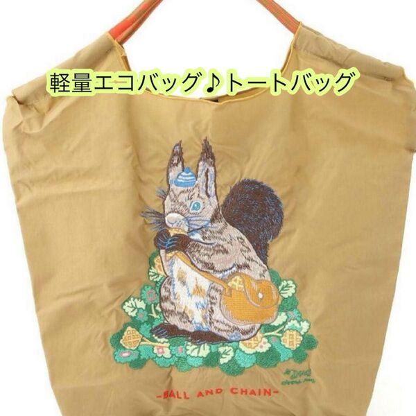 リスエコバッグ 軽量バッグ 旅行バッグ エコバッグ 可愛い 新品未使用 リス