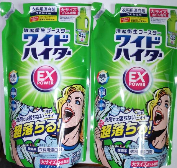 ワイドハイターEXパワー つめかえ用 820ml 2個セット