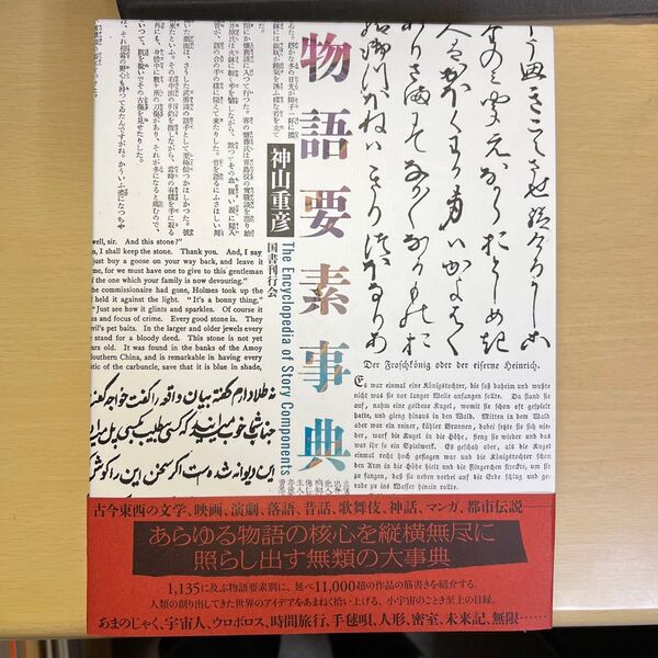 物語要素事典 神山重彦 国書刊行会