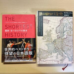 超約 ヨーロッパの歴史 ヨーロッパ全史 セット
