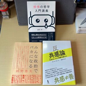 反共感論 感情の哲学入門講義 みんな政治でバカになる セット