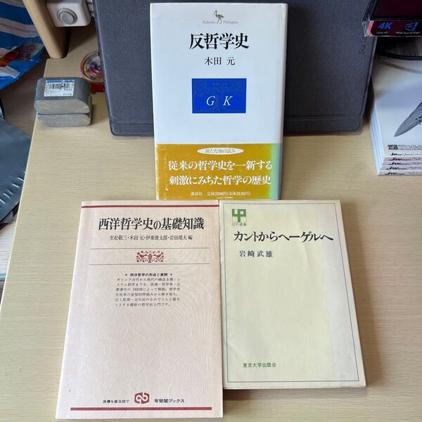 反哲学史 カントからヘーゲルへ 西洋哲学史の基礎知識 セット