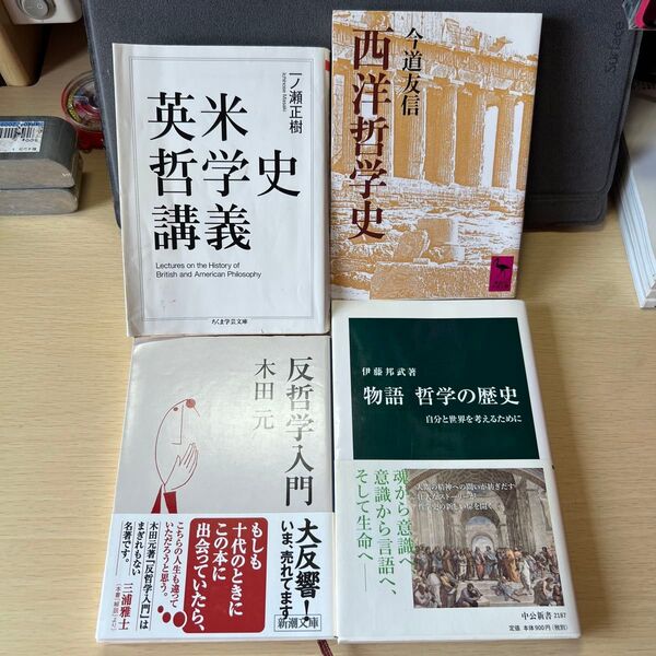今道友信 西洋哲学史 英米哲学史講義 反哲学入門 物語 哲学の歴史 セット