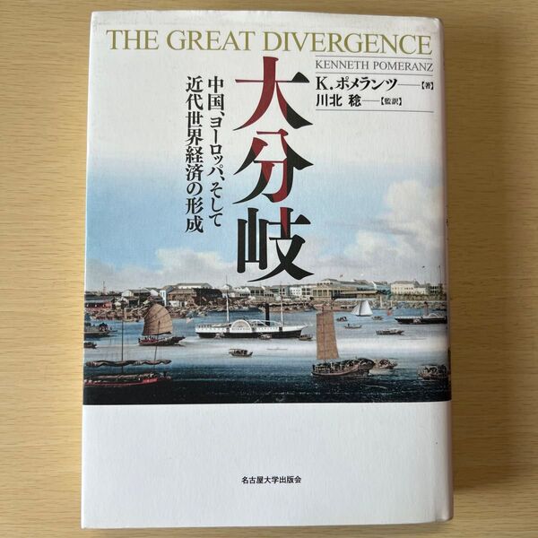 大分岐 中国、ヨーロッパ、そして近代世界経済の形成 ポメランツ 名古屋大学出版会