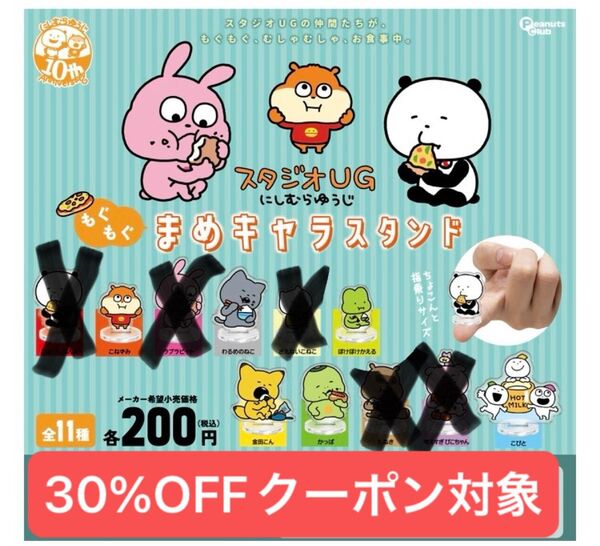 スタジオUG にしむらゆうじ もぐもぐ まめキャラスタンド