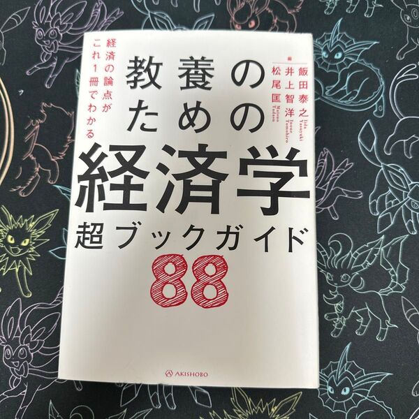 教養のための経済学 超ブックガイド