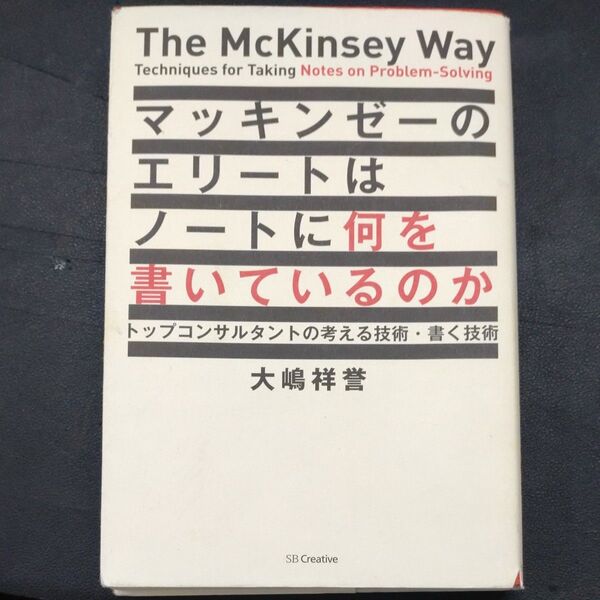 マッキンゼーのエリートはノートに何を書いているのか トップコンサルタントの考える技術・書く技術 大嶋祥誉/著