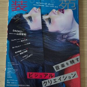 装苑 2018年 23月合併号 DAOKO コムアイ あいみょん 相沢梨紗 ちゃんみな ぼくりり WONK 女王蜂 他
