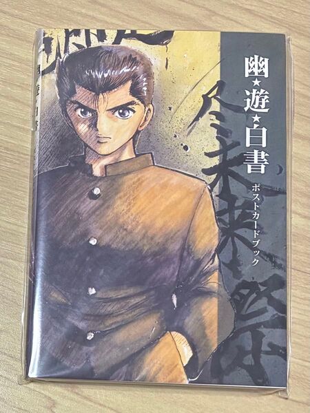 幽☆遊☆白書 ジャンプ展 限定 ポストカードブック