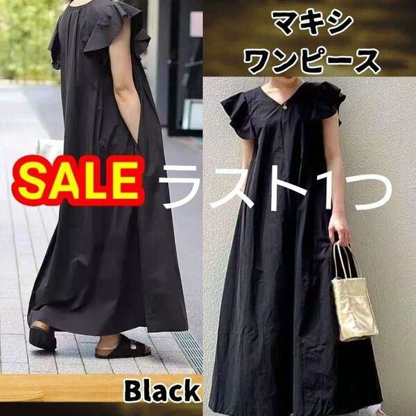 ラスト1つ ブラック フリル袖 マキシワンピース Aライン フレア 体型カバー Vネック