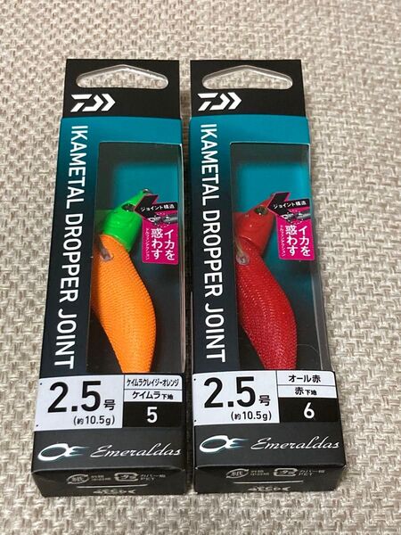 ダイワ エメラルダス イカメタルジョイント 2.5号 2本セット