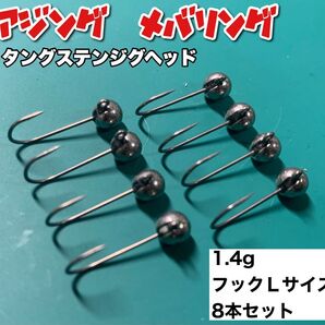 アジング タングステンジグヘッド 1.4g Lサイズ 8本セット