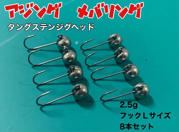 アジング タングステンジグヘッド 2.5g Lサイズ 8本セット