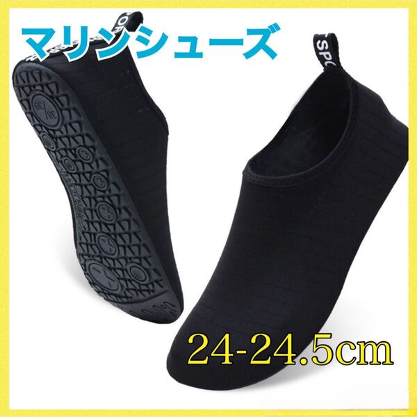 マリンシューズ 24.5cm ウォーターシューズ 速乾 軽量 海 プール 黒